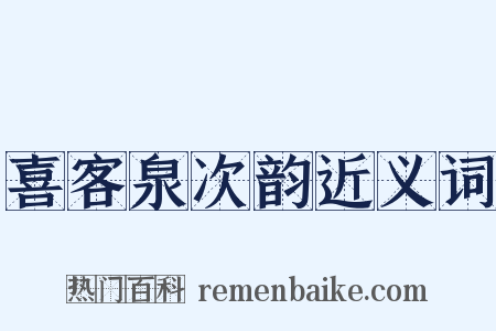 喜客泉次韵近义词是什么意思的图片